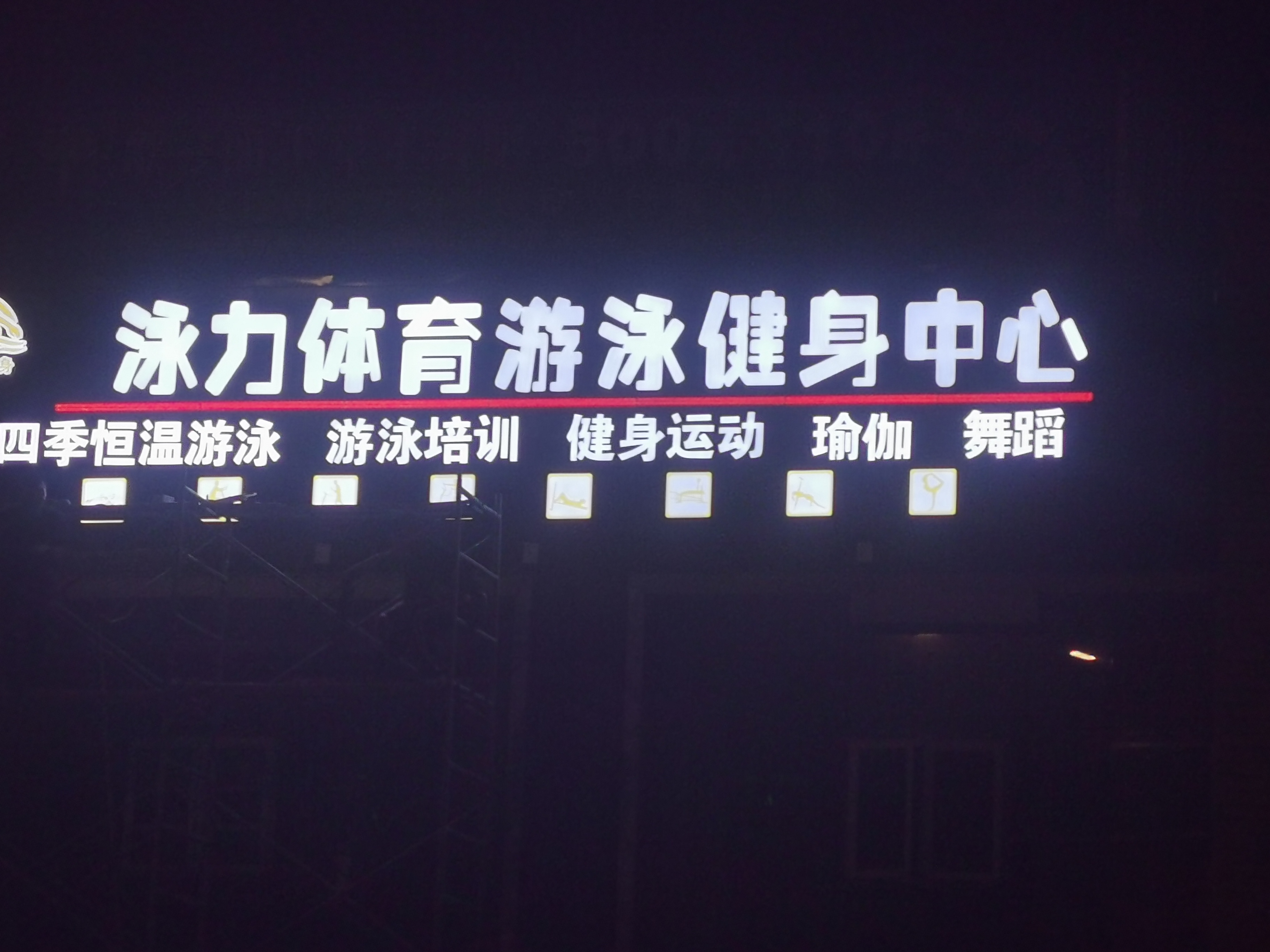 泳力体育游泳健身中心