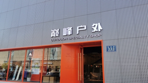 巅峰户外(江南秀皮草城店)
