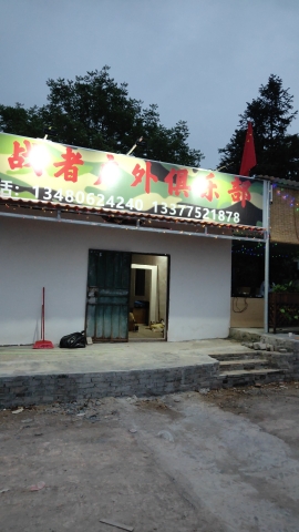 挑战者户外俱乐部