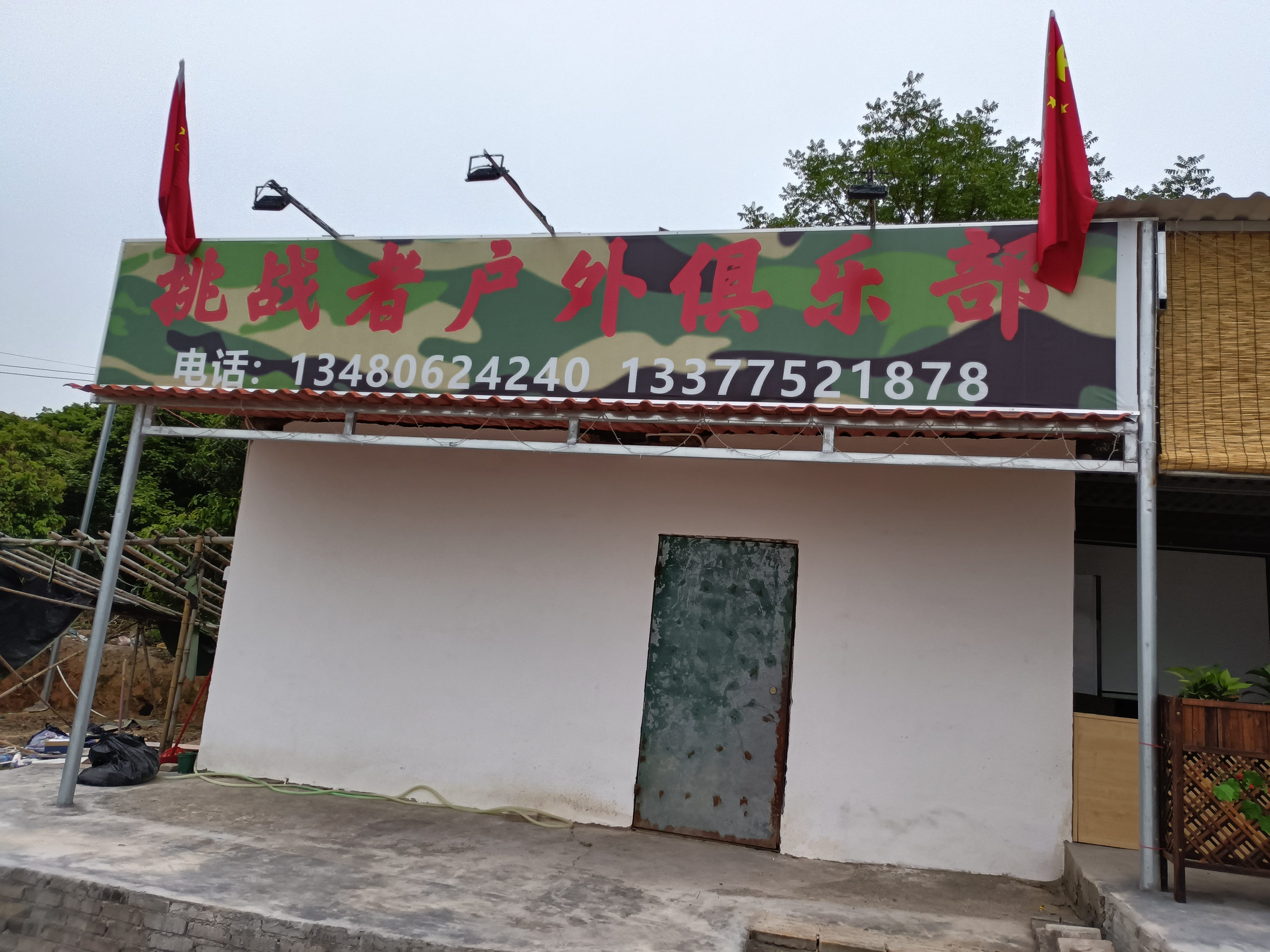 挑战者户外俱乐部