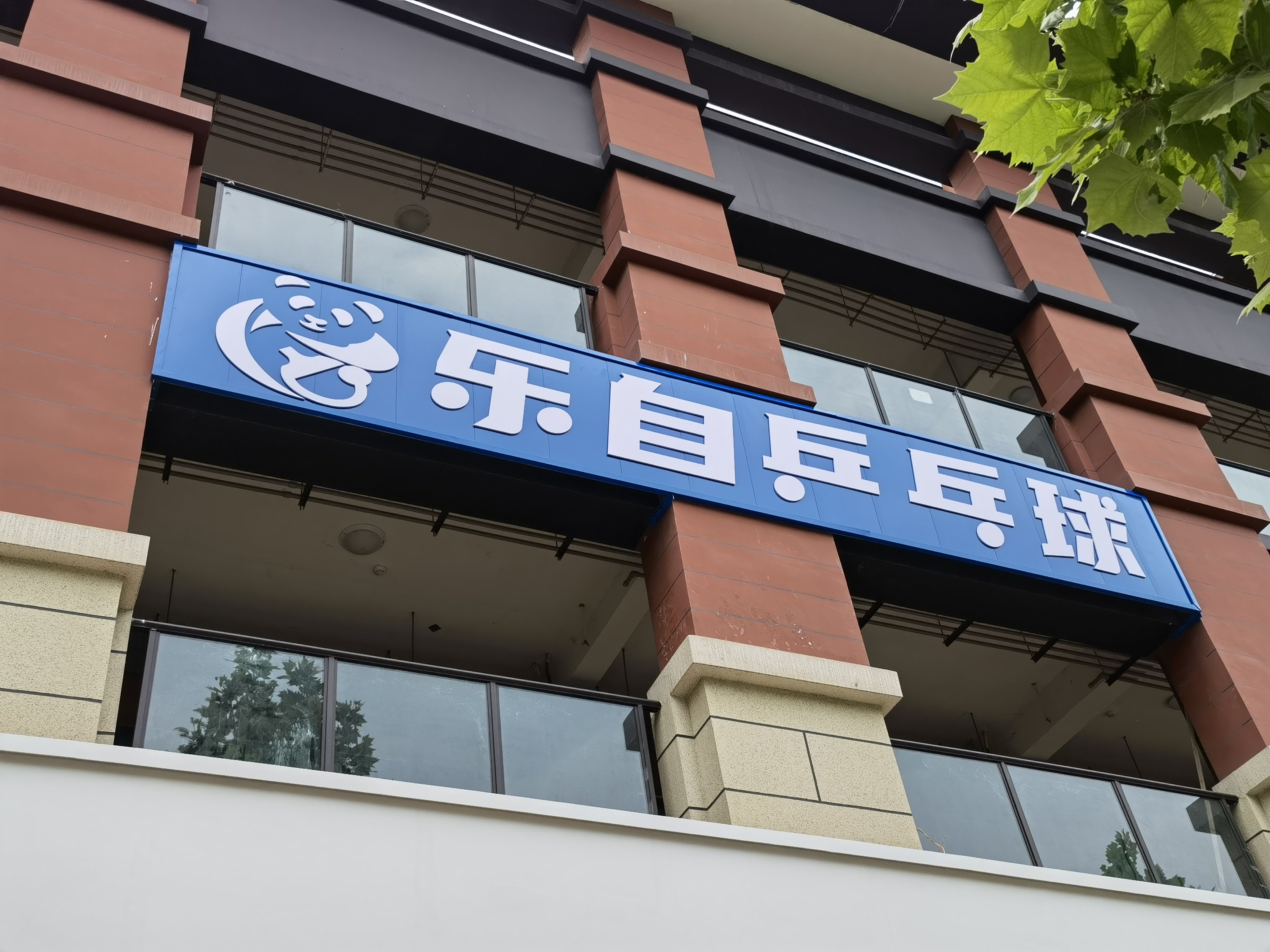 场地封面-乐自乒乓球