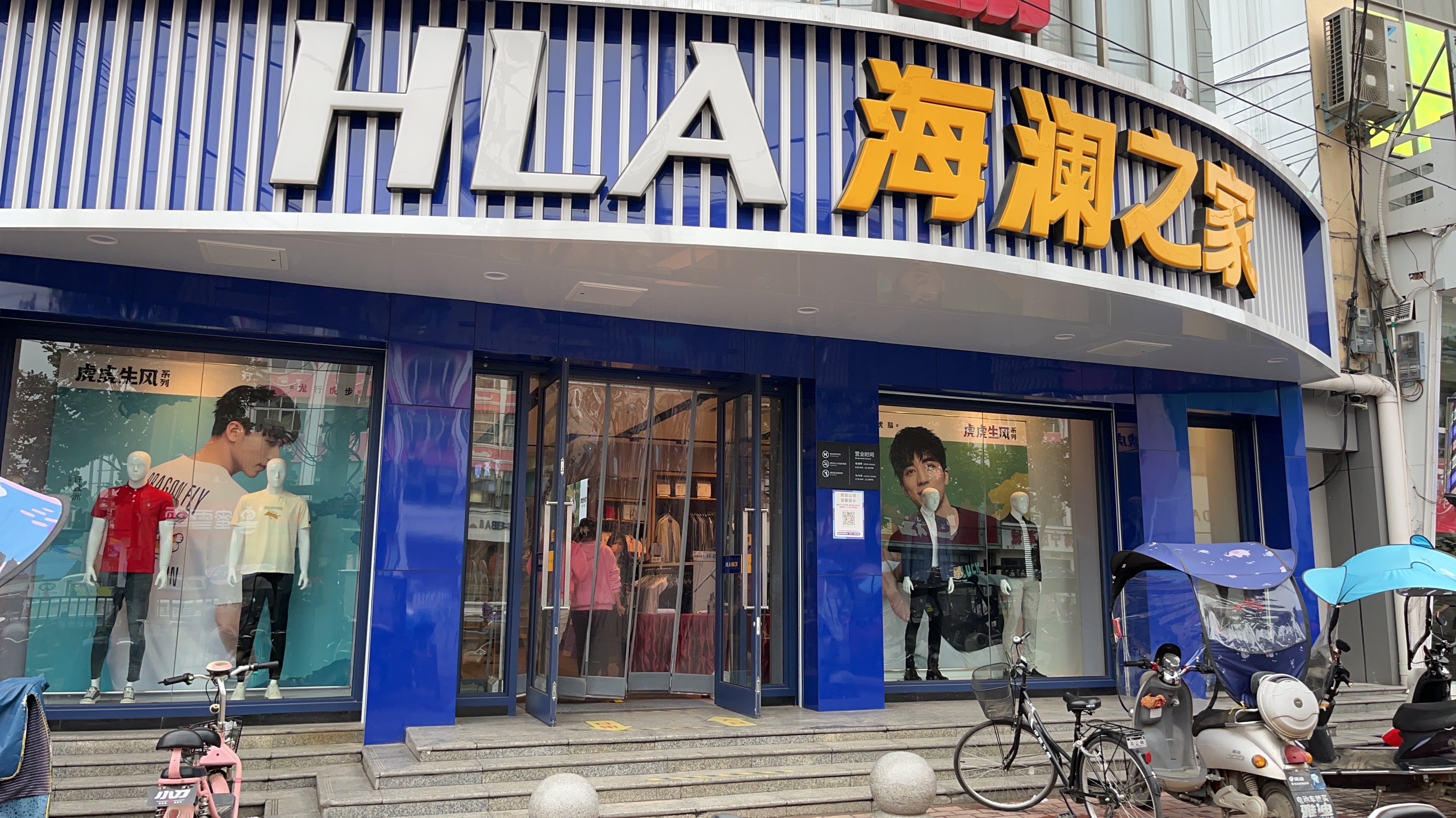 海澜之家(固始西亚生活广场店)