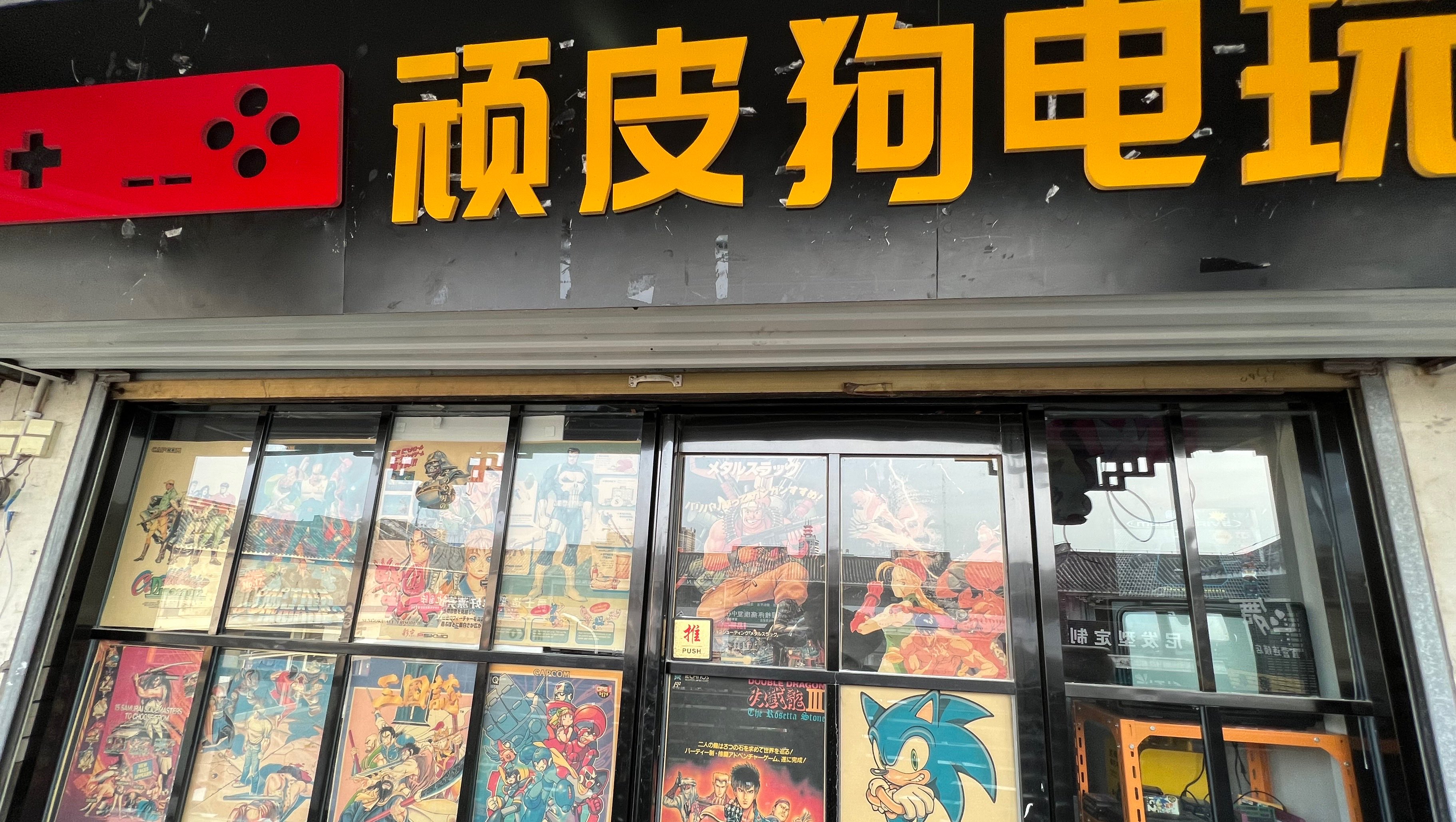 安阳顽皮狗电玩俱乐部