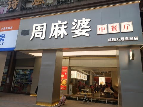 周麻婆(建阳万晟皇庭广场店)