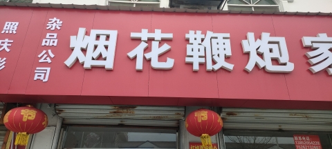 杂品公司烟花鞭炮梁集专卖店