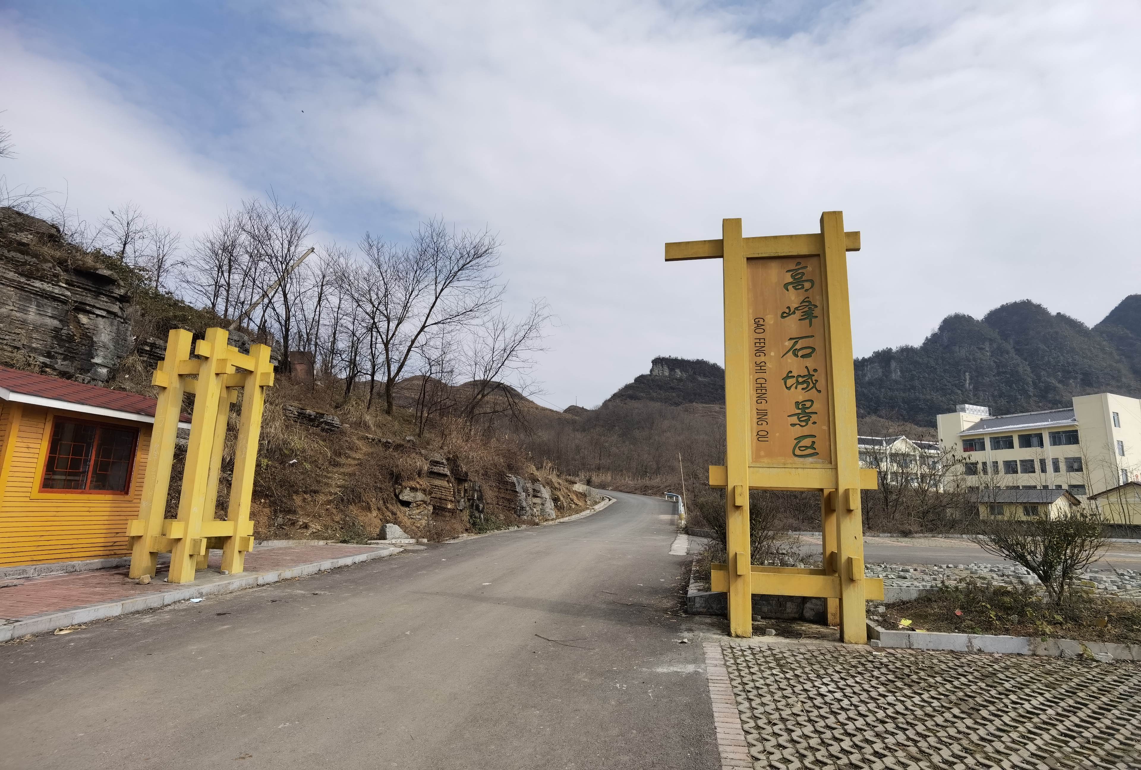 高峰石城景区旅行图片 1