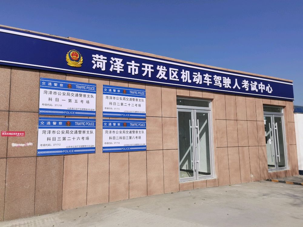 菏泽开发区驾考中心