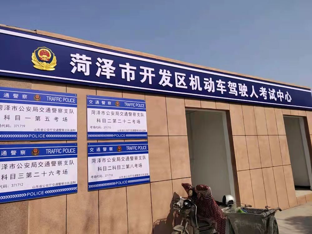 菏泽开发区驾考中心