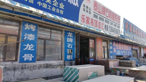 泰山石膏板龙牌石膏板总代理乐家吊顶总汇