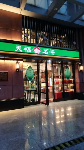 场地封面-天福茗茶(武汉大学店)
