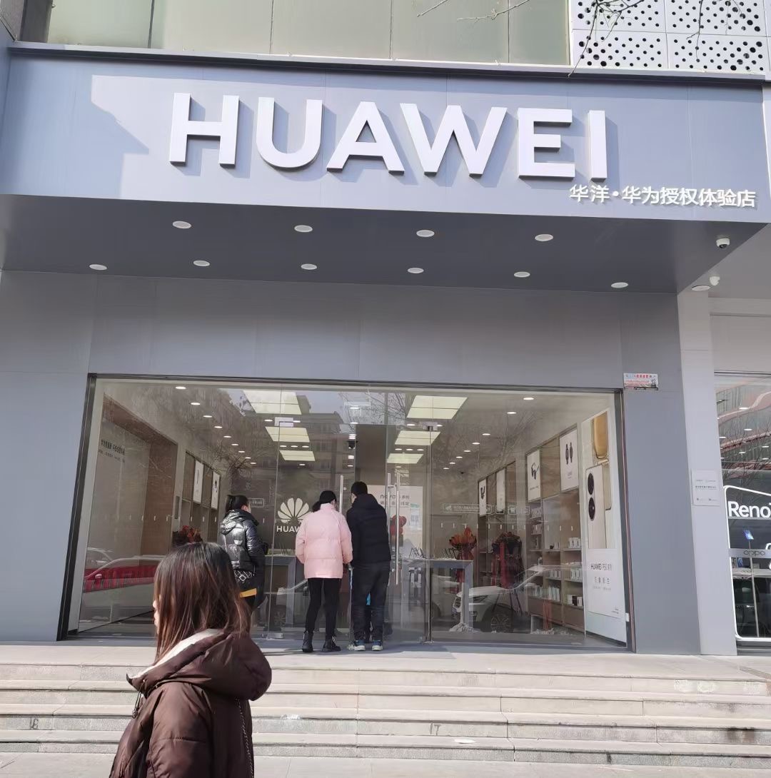 华为授权体验店(城市金街)