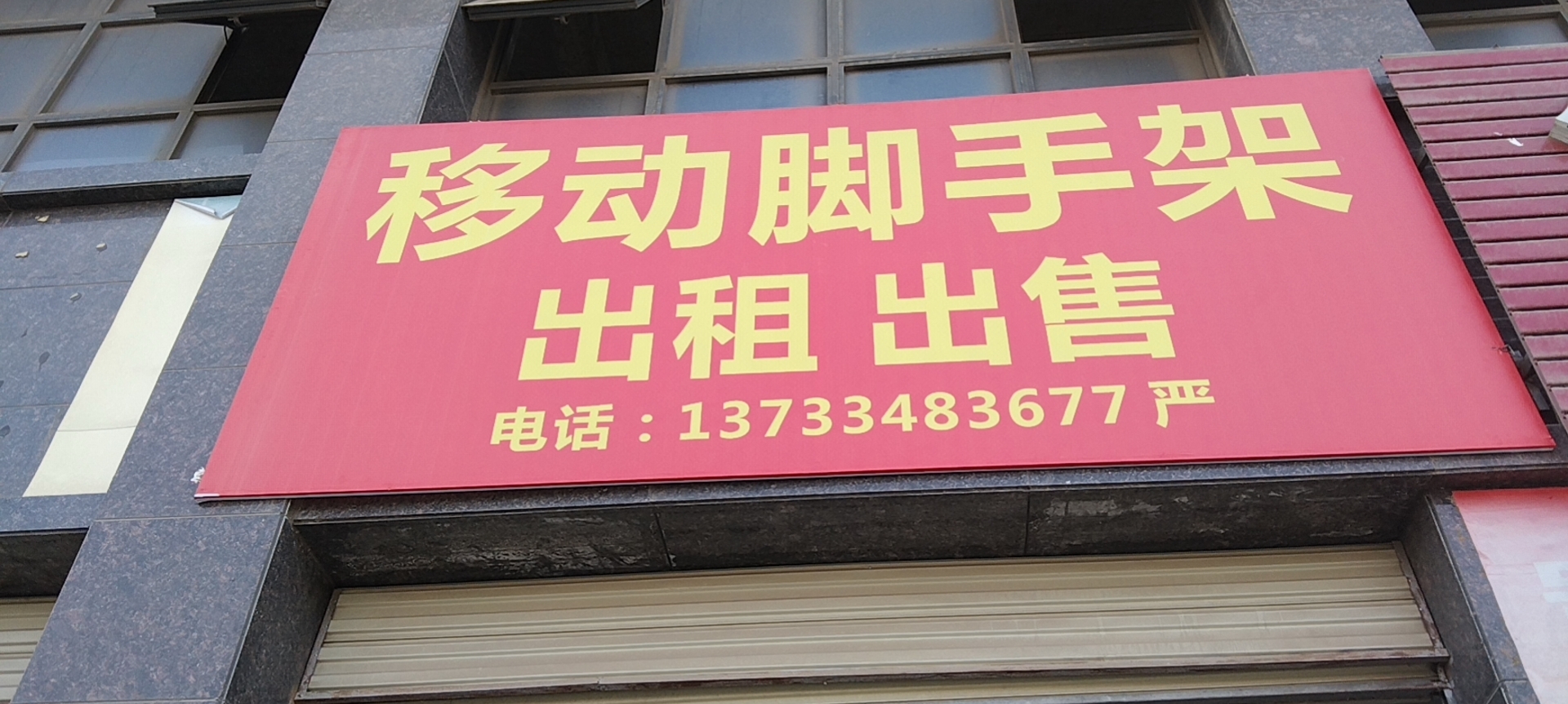 移动脚手架出租出售