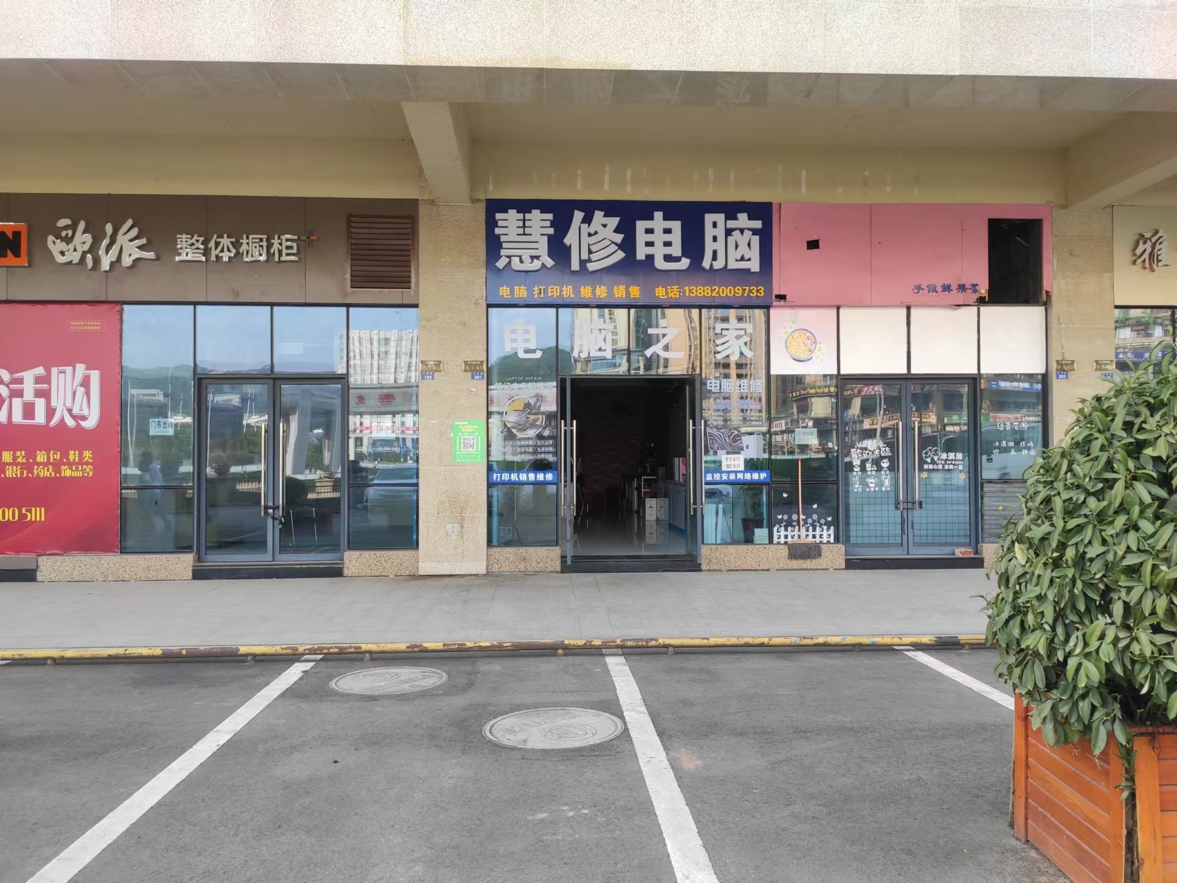 慧修电脑(中心城店)