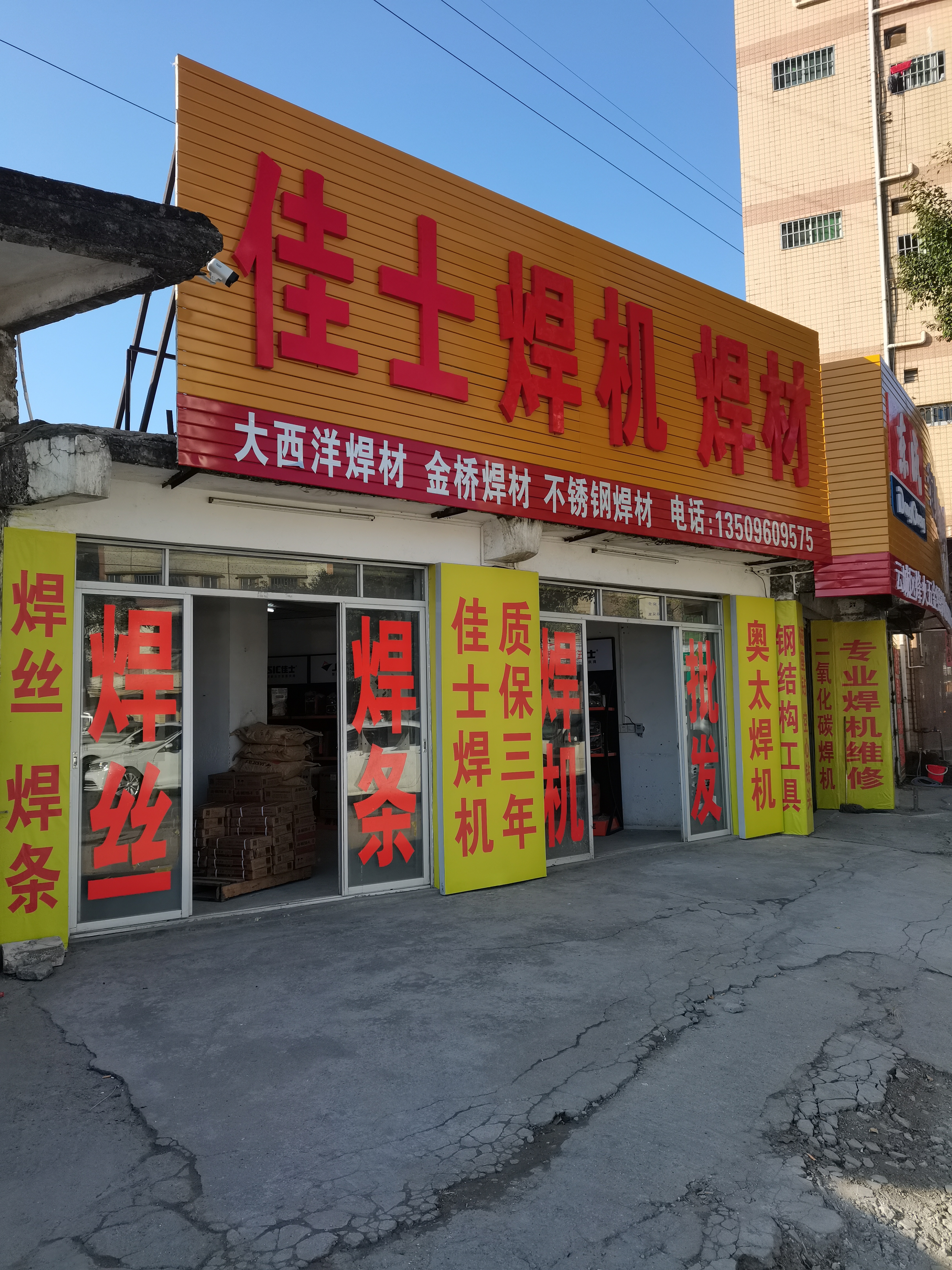 佳士焊机焊材批发