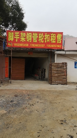 脚 手架钢管轮扣租售