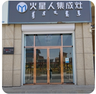 火星人集成灶