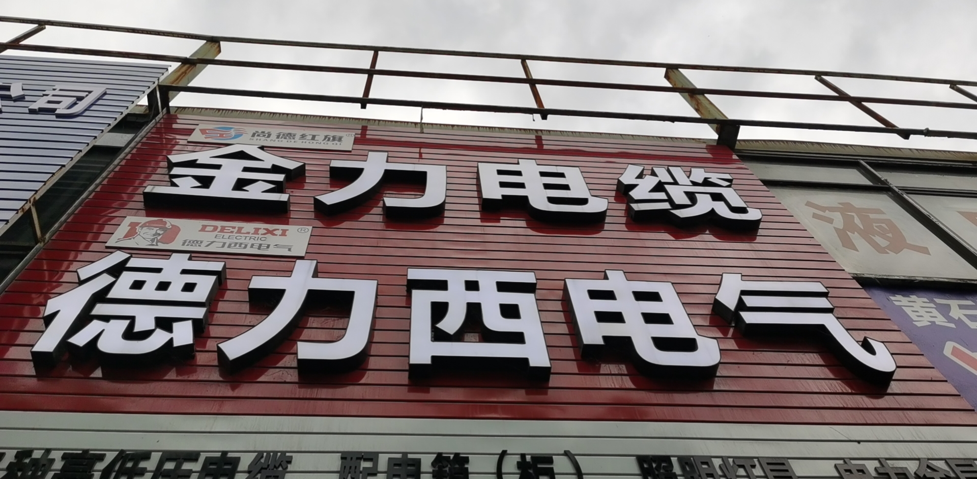 金力电缆德力西电气