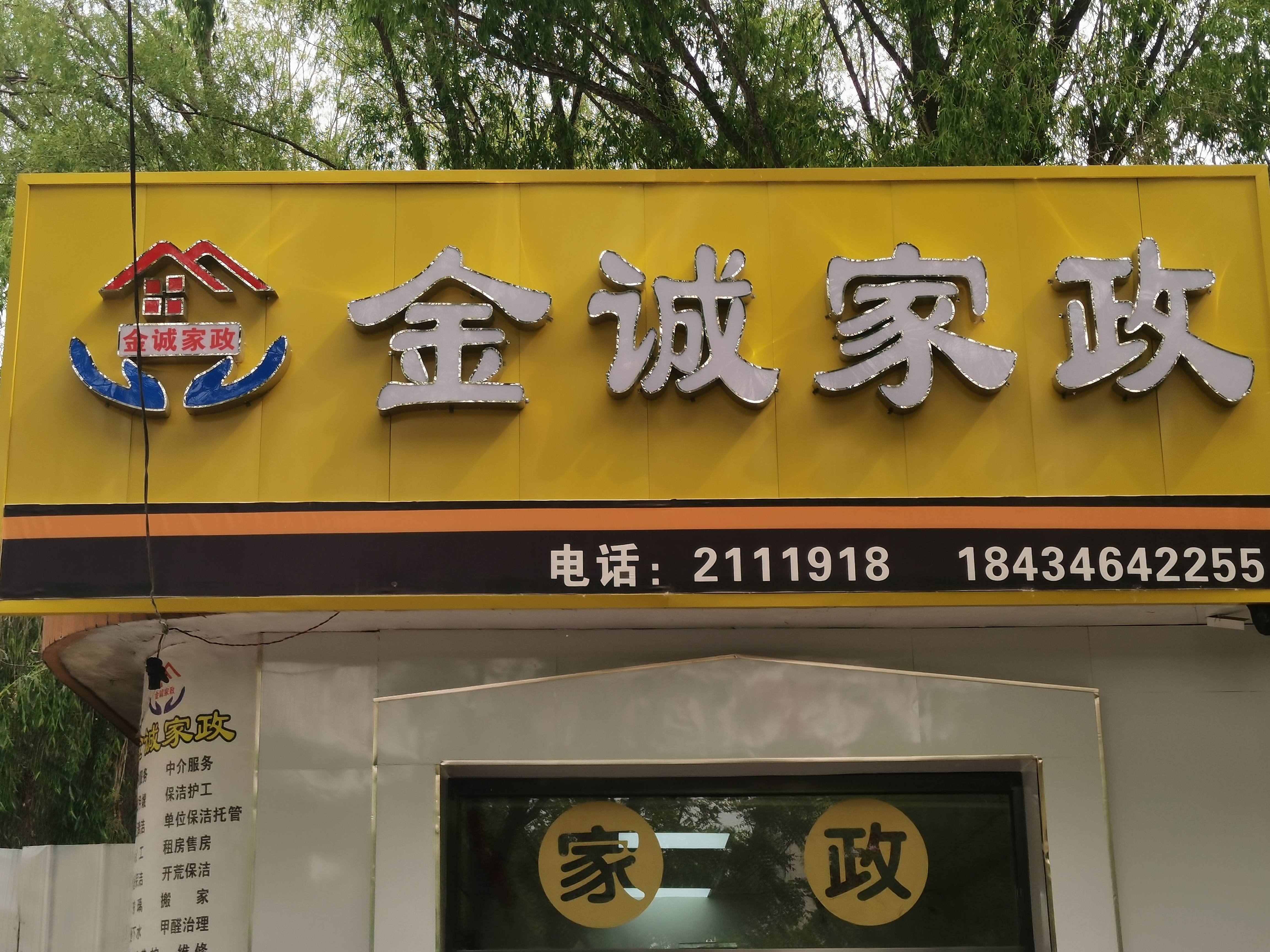 山西朔州市朔城区附近的家政公司有哪些？