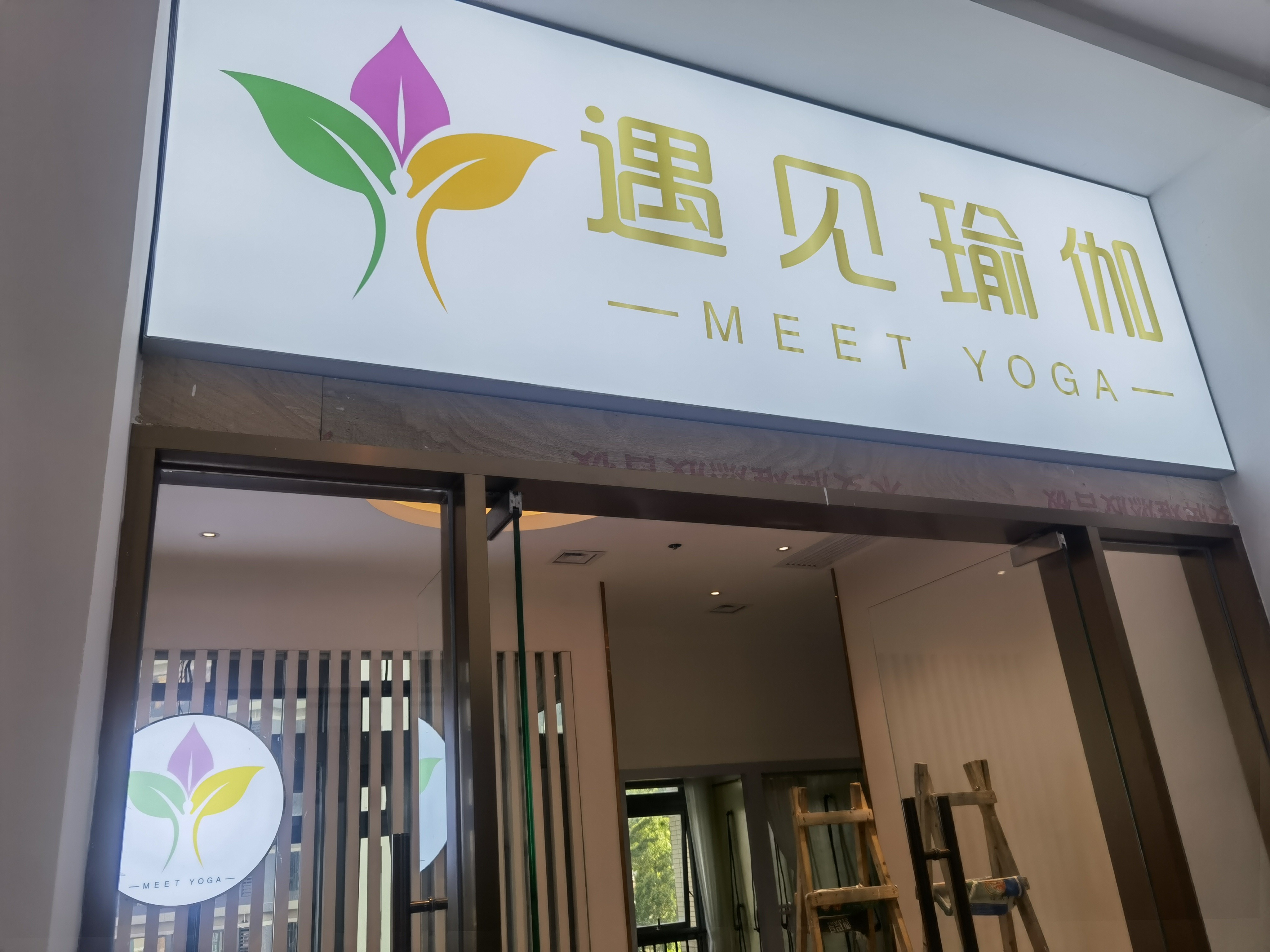 场地封面-遇见瑜伽Meet YOGA(天合尚居馆)