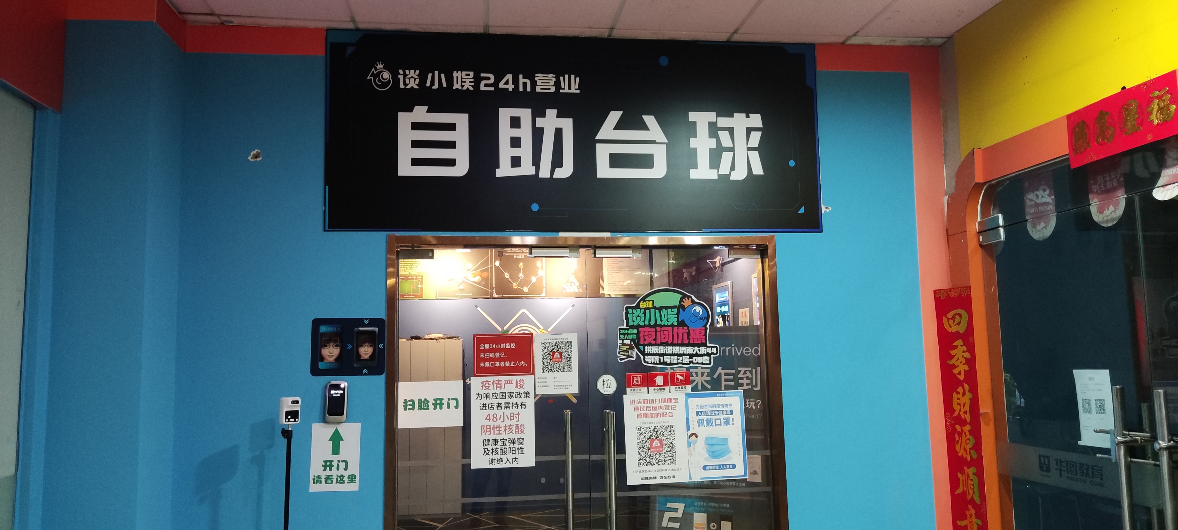 场地封面-谈小娱24h自助台球(良乡南关店)