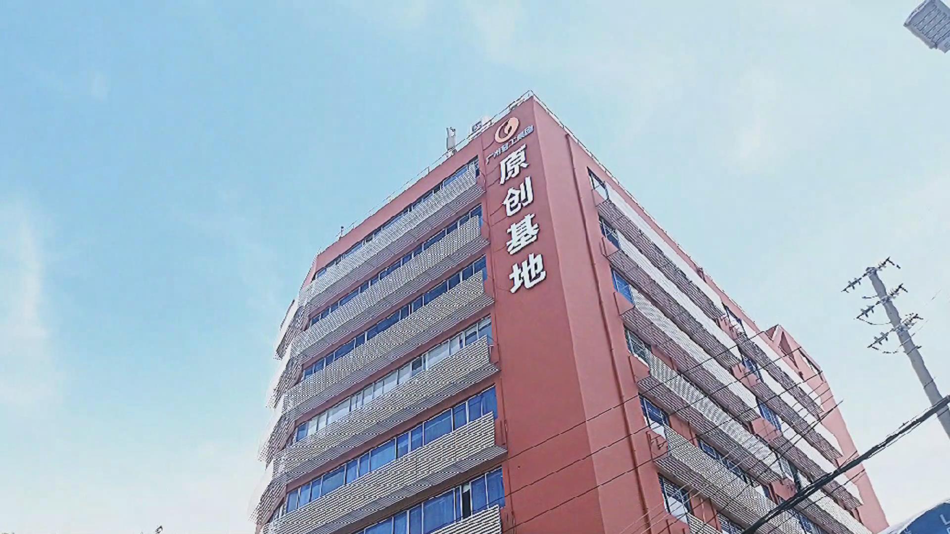 广州轻工集团原创基地