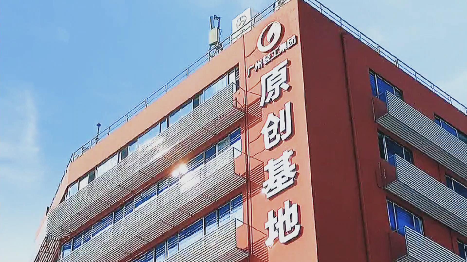 广州轻工集团原创基地
