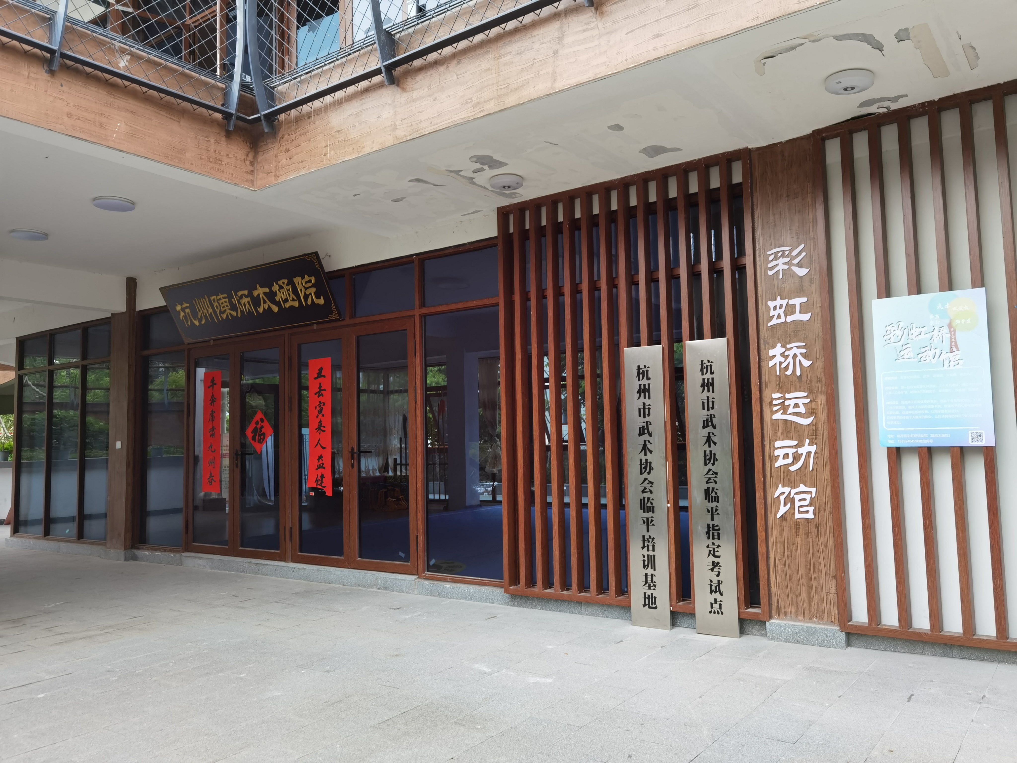 场地封面-彩虹桥运动馆杭州陈炳太极院