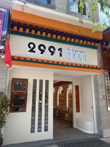 2991西藏礼物(民俗文化旅游购物广场店)