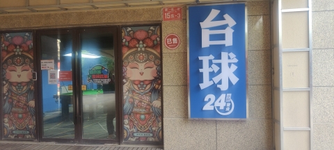 场地封面-谈小娱24h自助台球(德茂店)