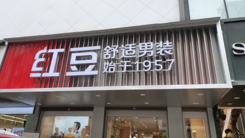 红豆舒适男装(四川省泸州市叙永县永宁路店)