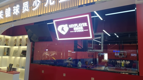 场地封面-关键球员少儿篮球俱乐部(长百精致荟店)