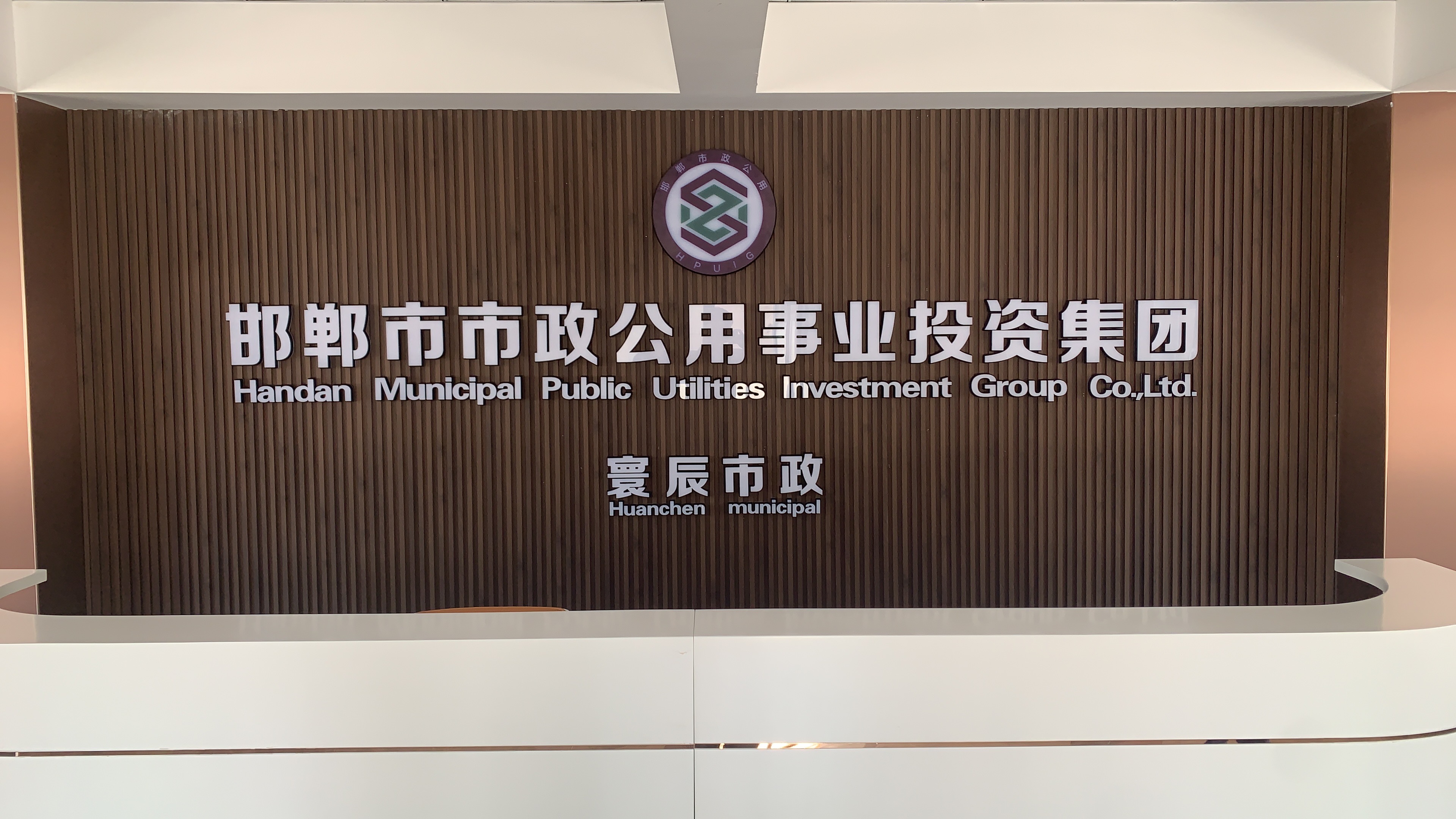 邯郸寰辰市政能源发展有限公司