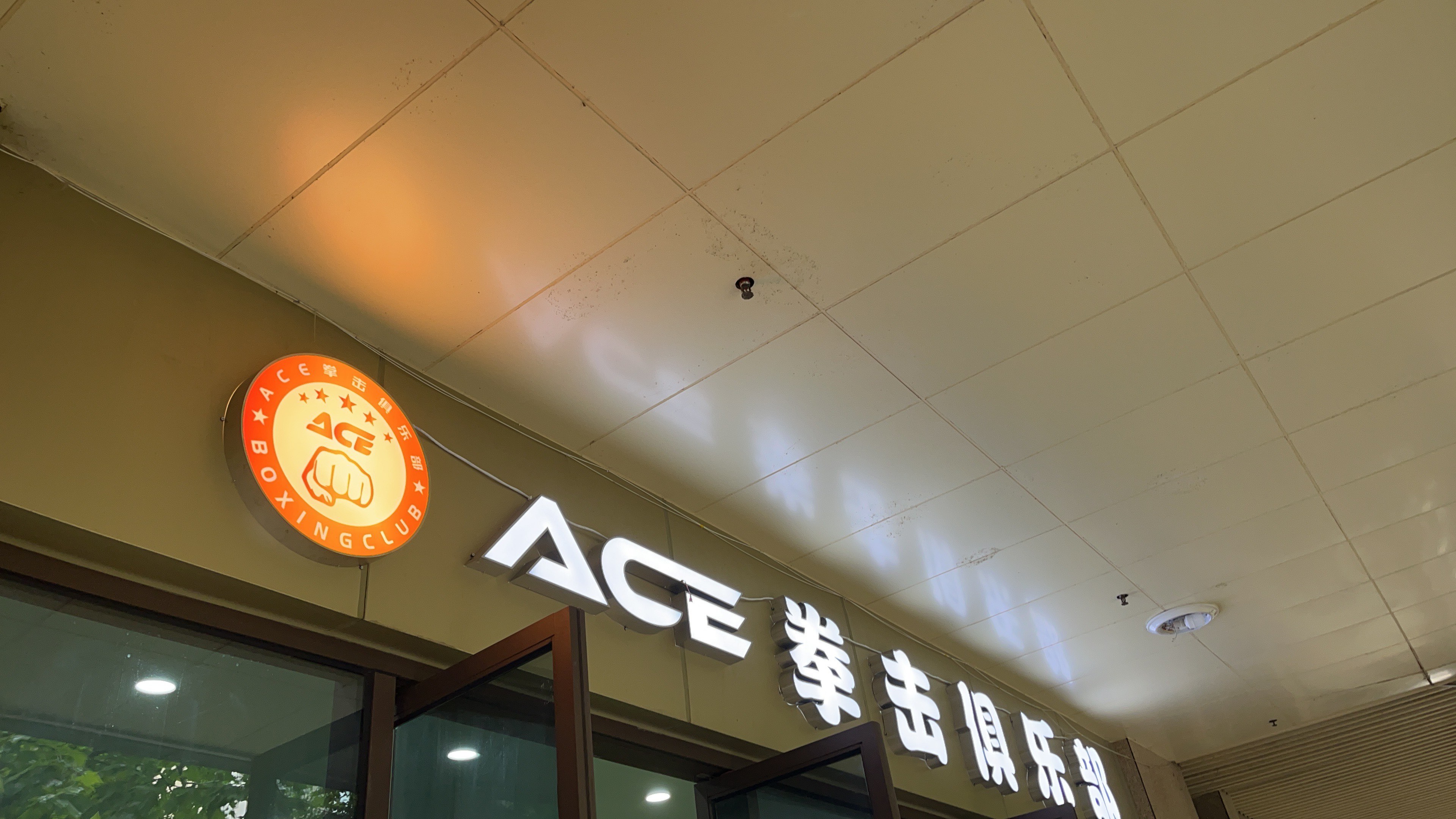 场地封面-ACE拳击俱乐部