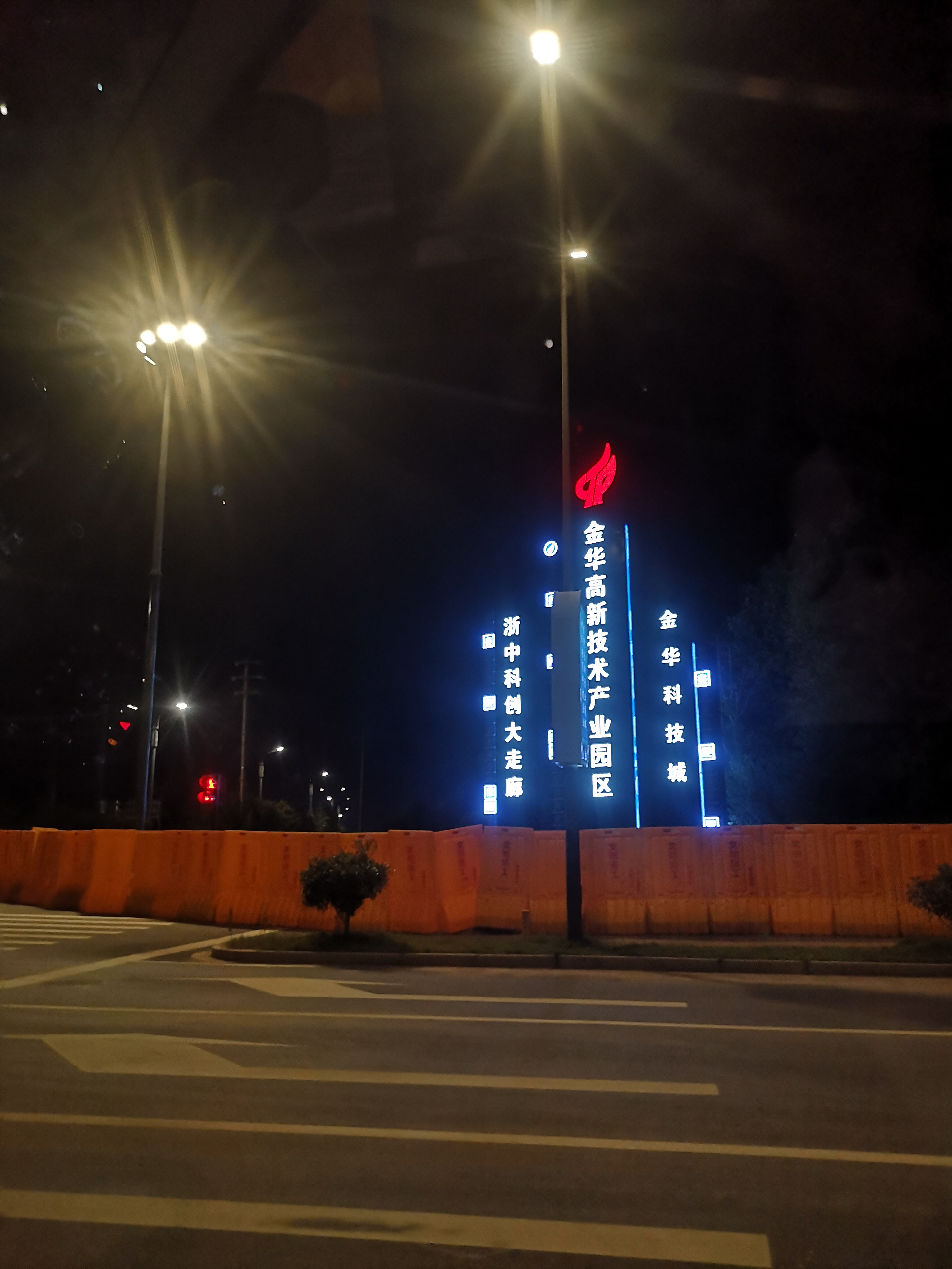 金华科技城