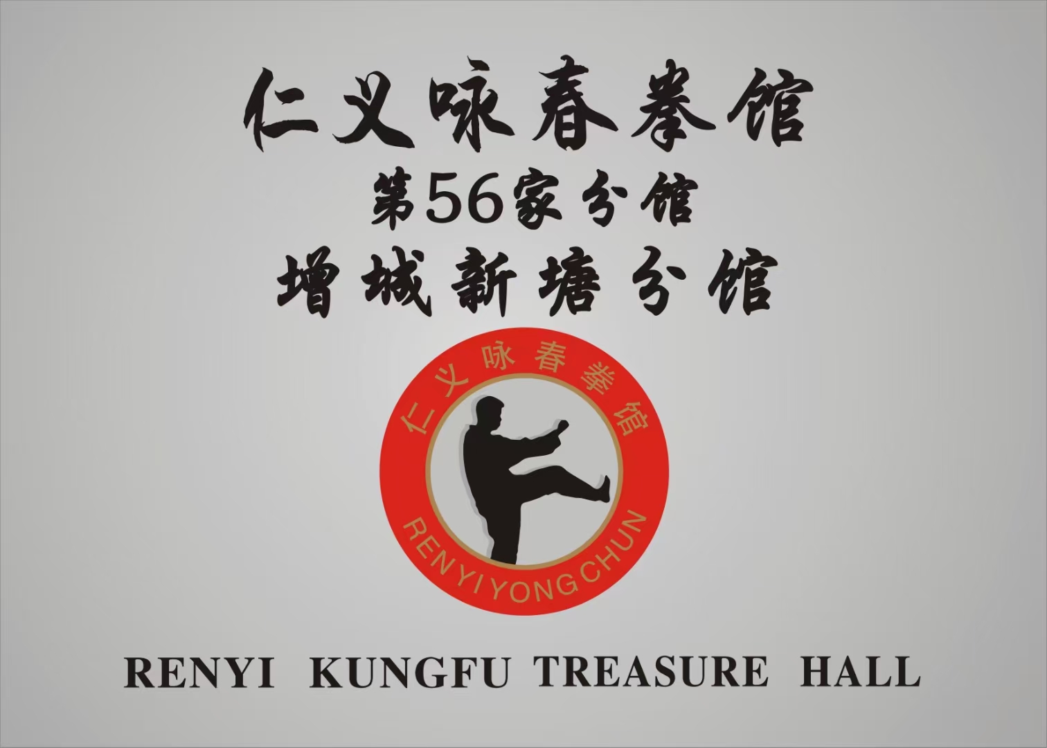 场地封面-仁义咏春拳馆(增城新塘分馆)