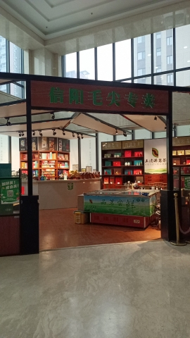 信阳毛尖专卖(中土大厦店)