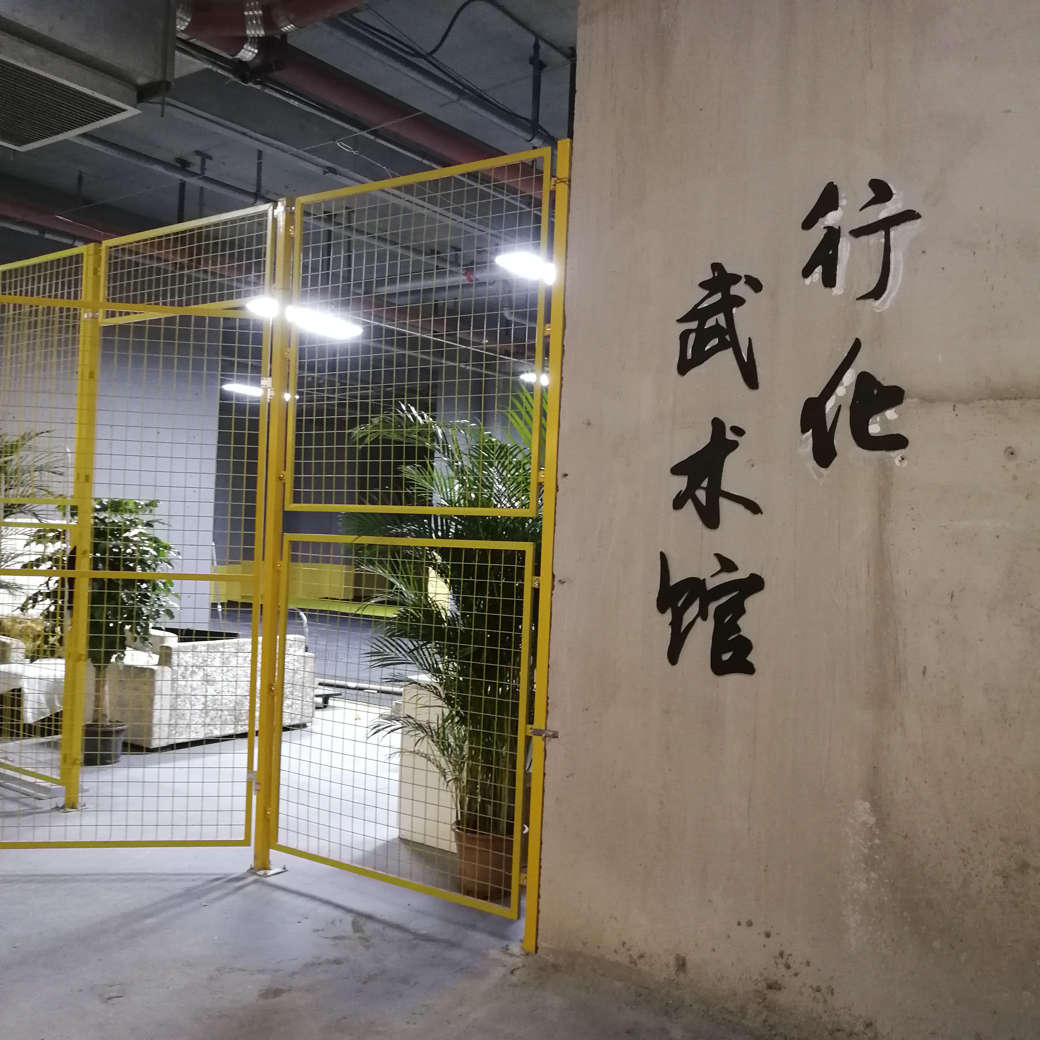 场地封面-行化武术馆(暂停营业)