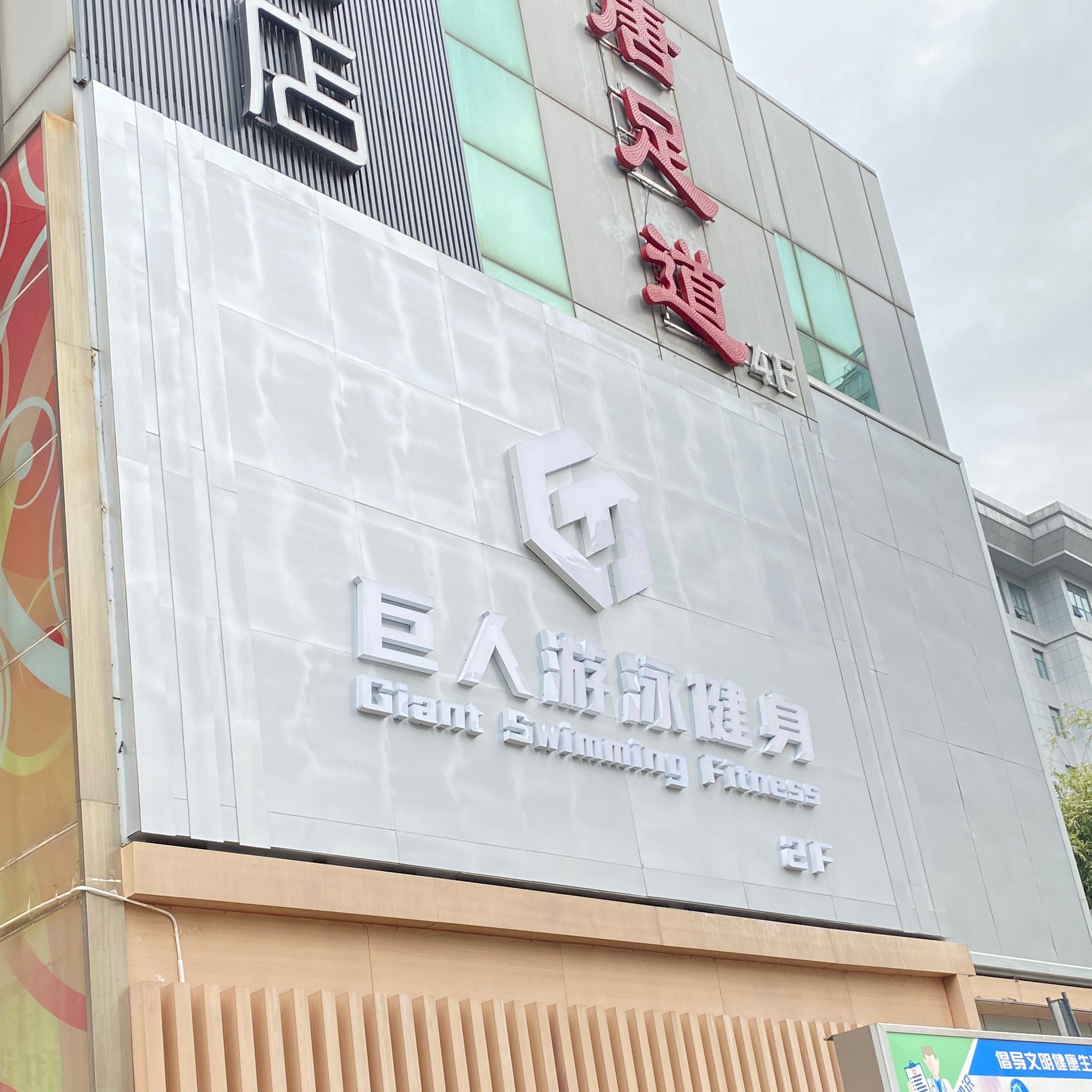 场地封面-巨人游泳健身(九运大厦店)