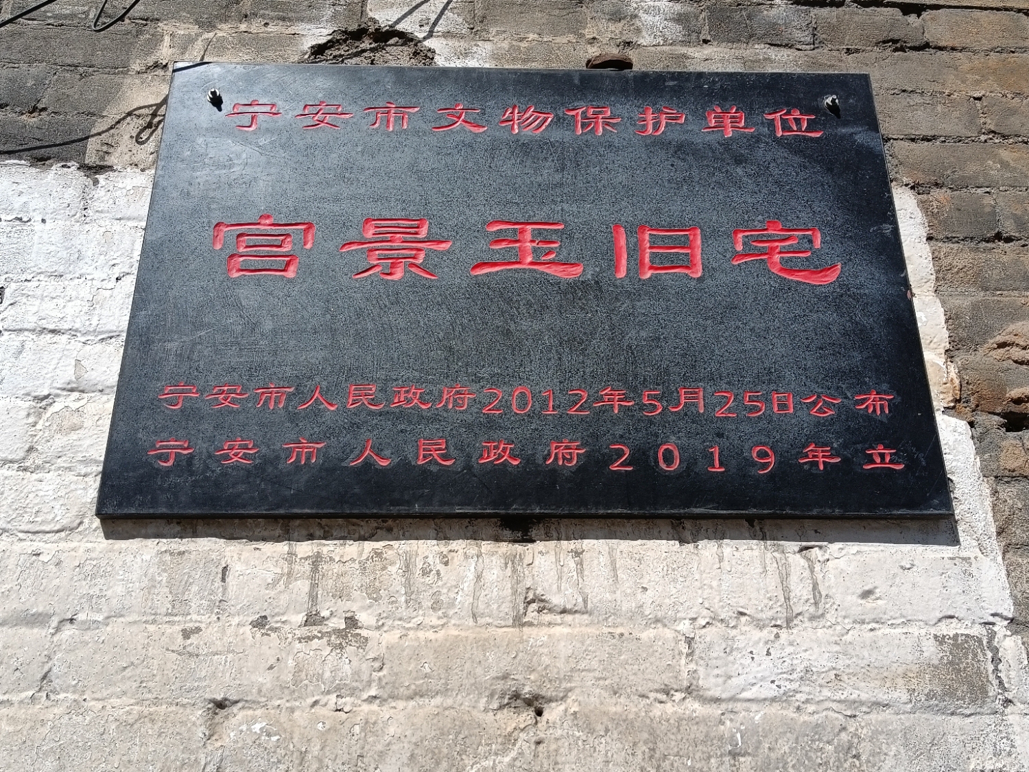 宫景玉旧宅旅行图片 1