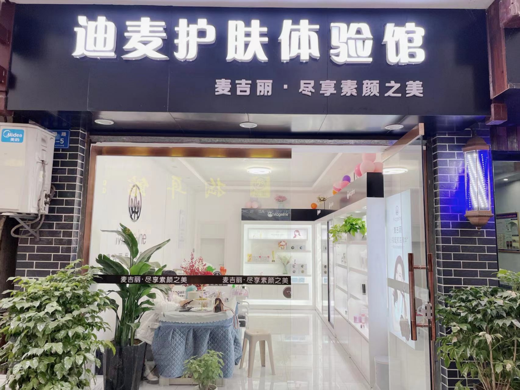 麦吉丽迪麦护肤体验馆