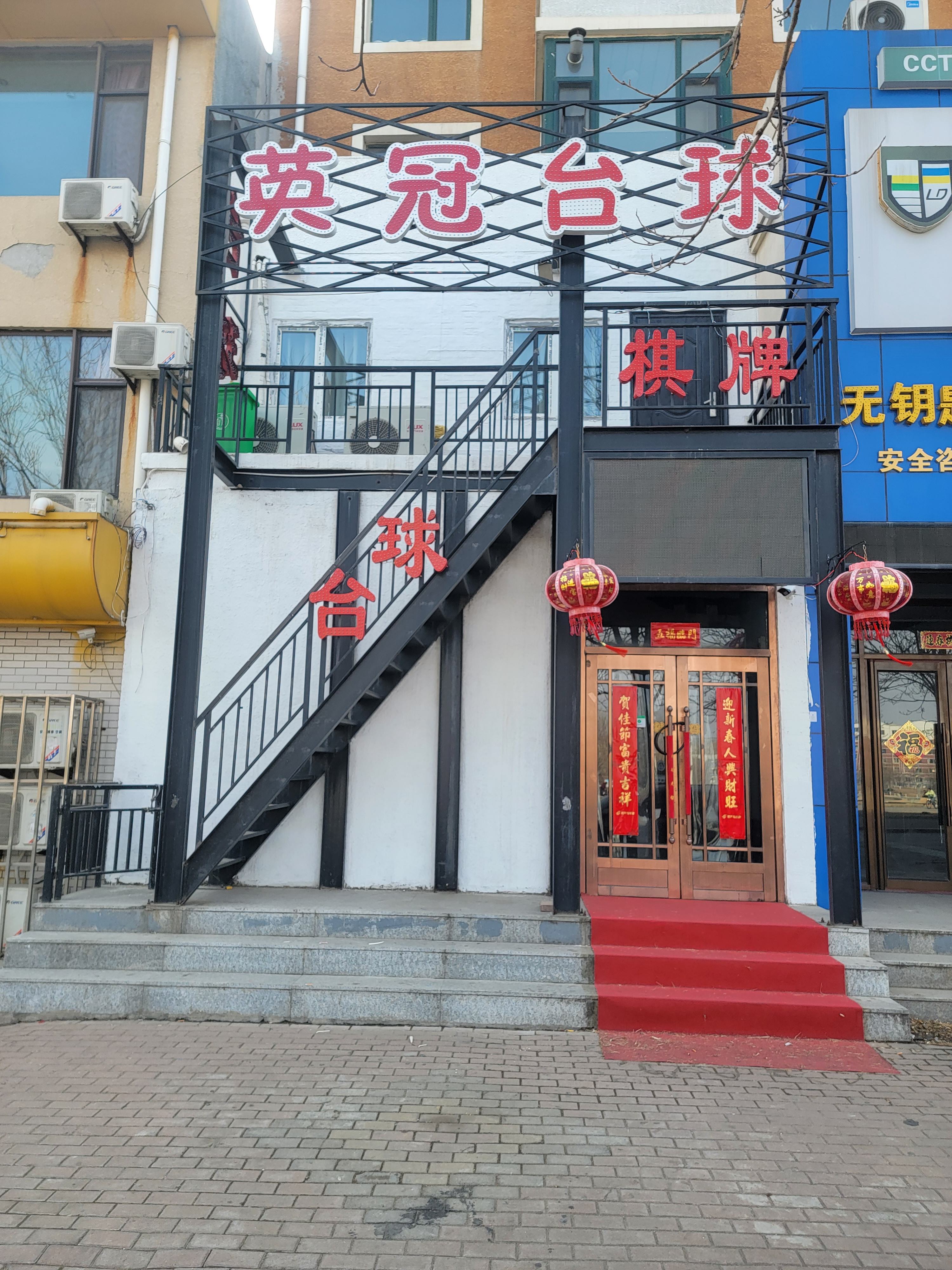龙港区英冠台球厅的第1张图片的图片资料