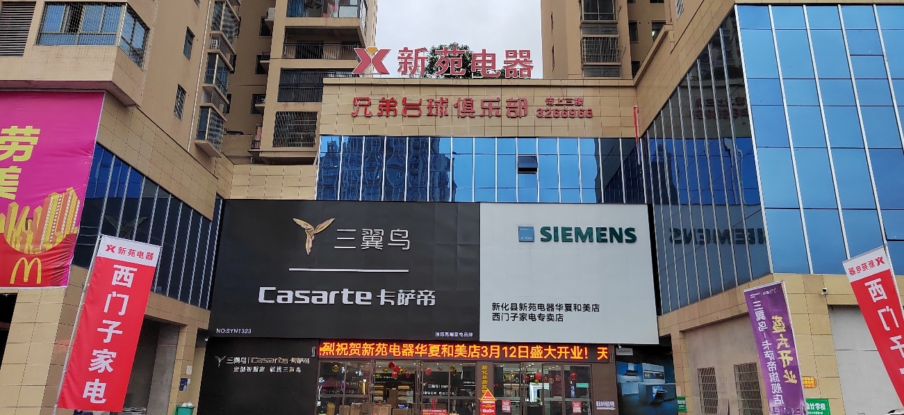 新化新苑电器(西门子•卡萨帝旗舰店)