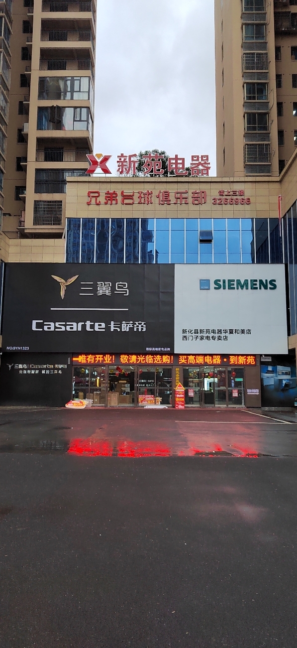 新化新苑电器(西门子•卡萨帝旗舰店)
