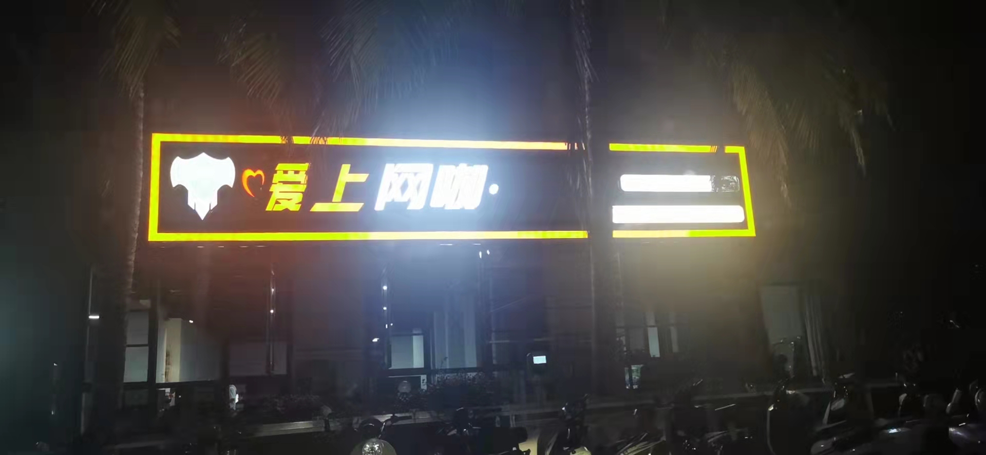 嗳上网咖