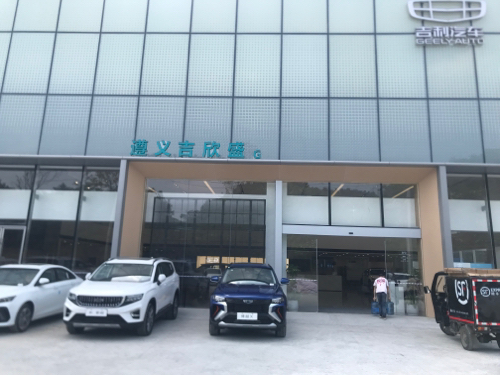 遵义吉欣盛汽车服务有限公司