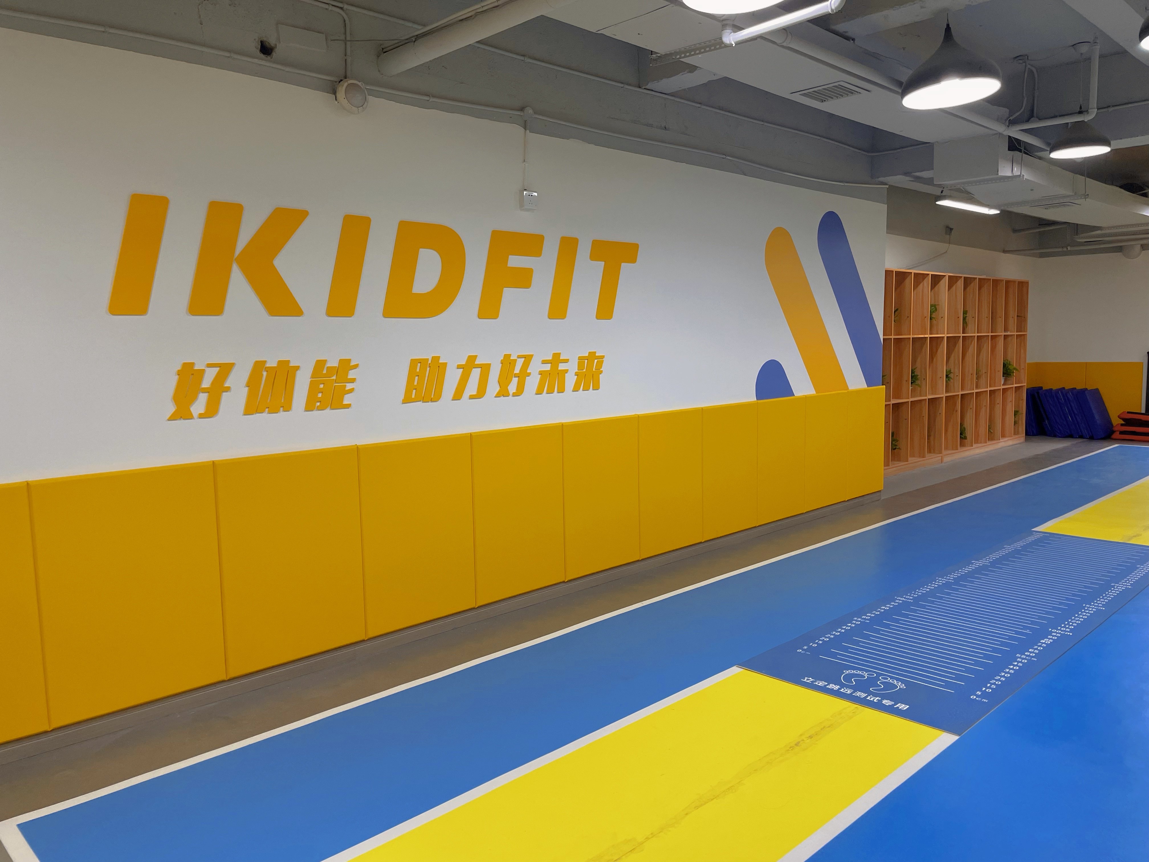 IKIDFIT爱酷少儿体能(长塘大厦店)