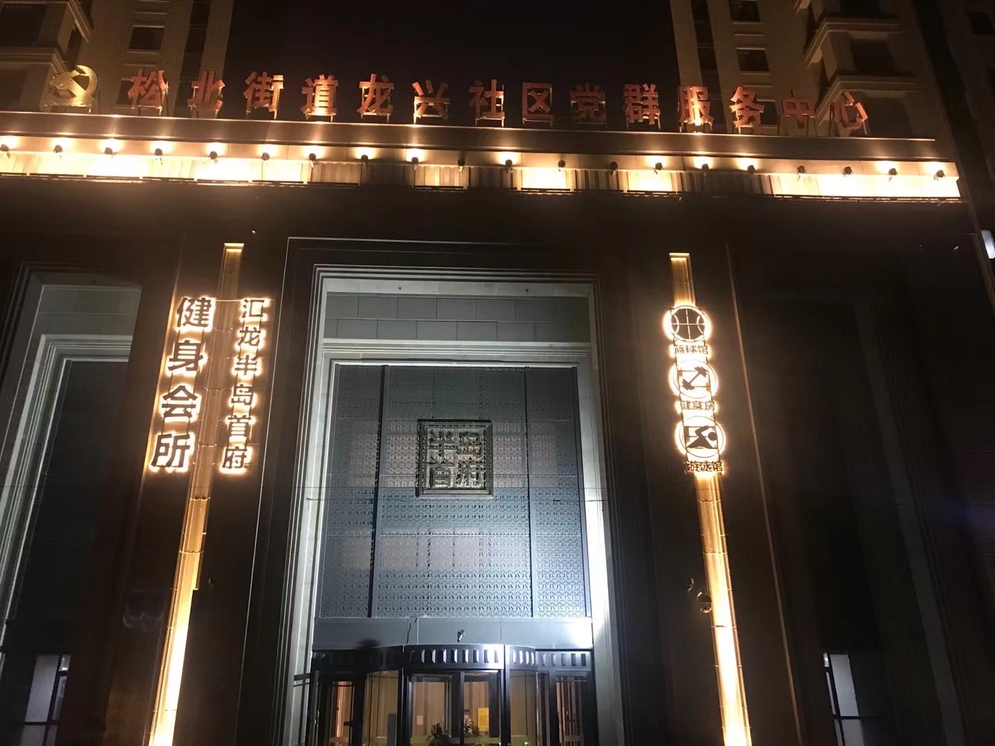 汇龙·半岛首府健身会所(松北店)