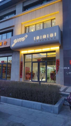繁峙优美佳皮肤健康管理中心(丰泽苑店)