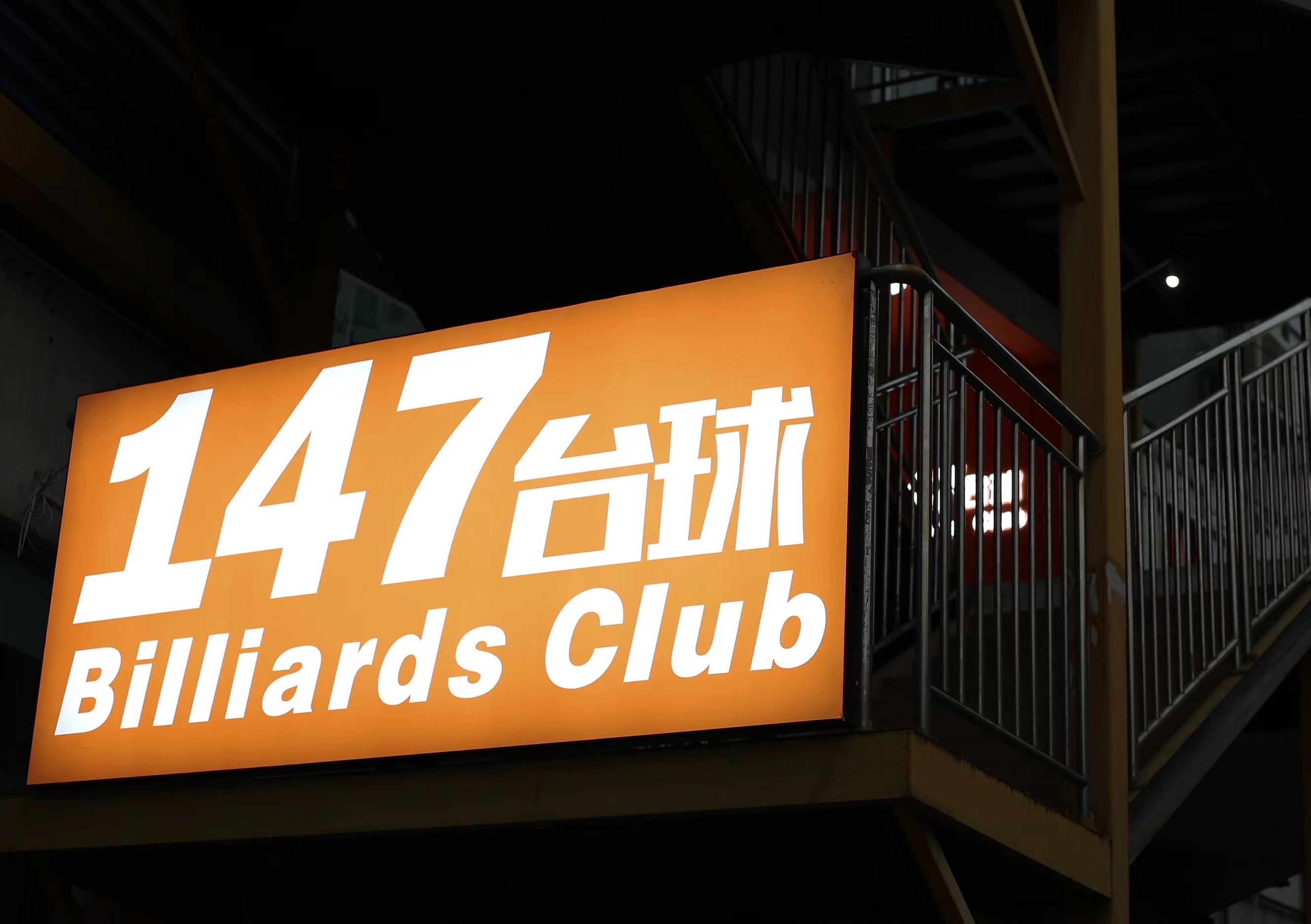 场地封面-147台球(大邑店)