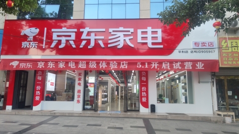 京东家电(城南店)